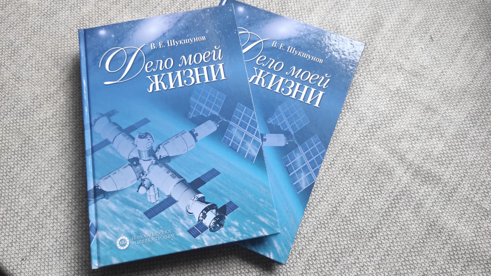 В.Е. Шукшунов - Дело моей жизни